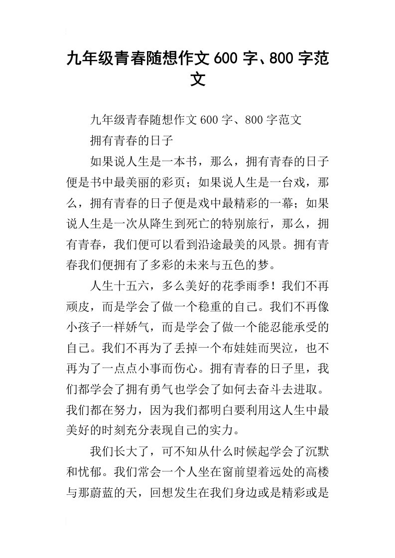 九年级青春随想作文600字、800字范文