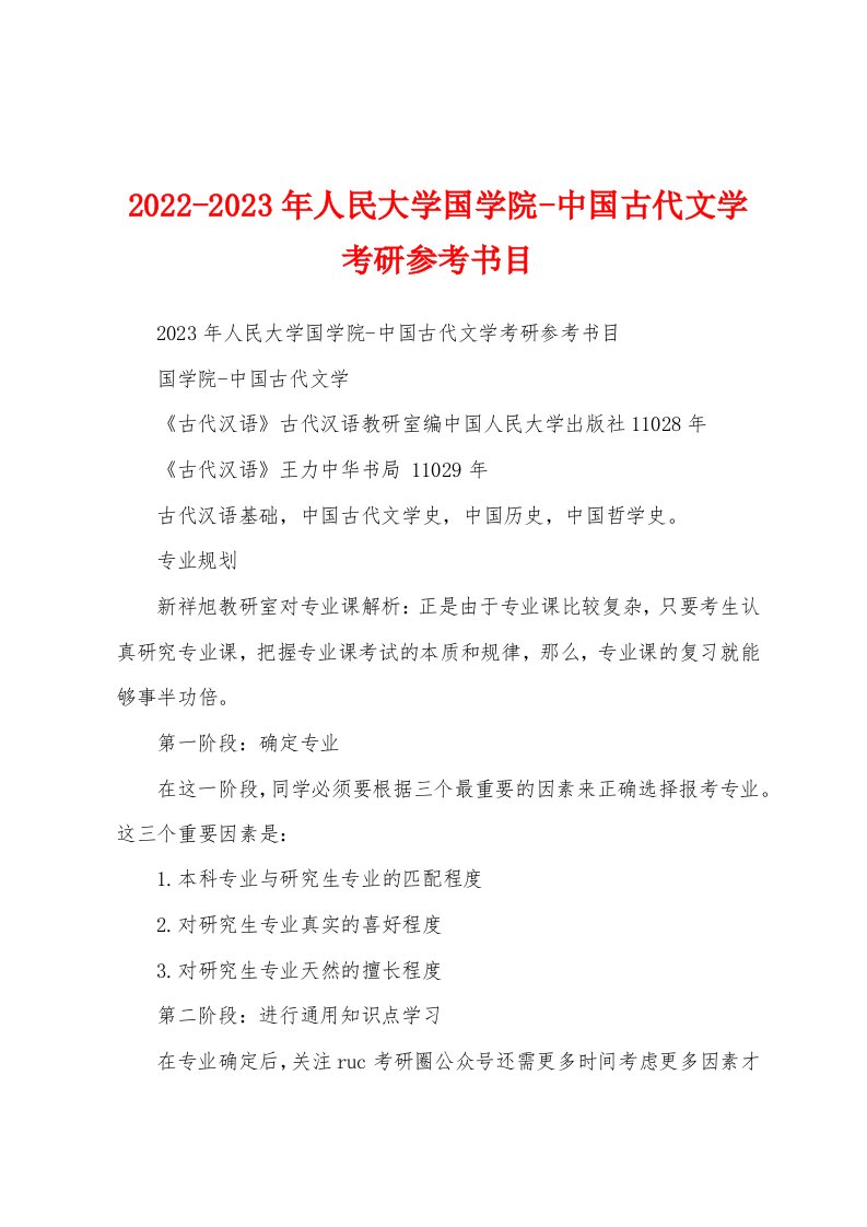 2022-2023年人民大学国学院-中国古代文学考研参考书目