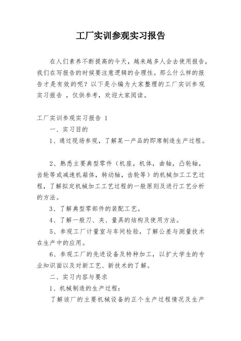 工厂实训参观实习报告