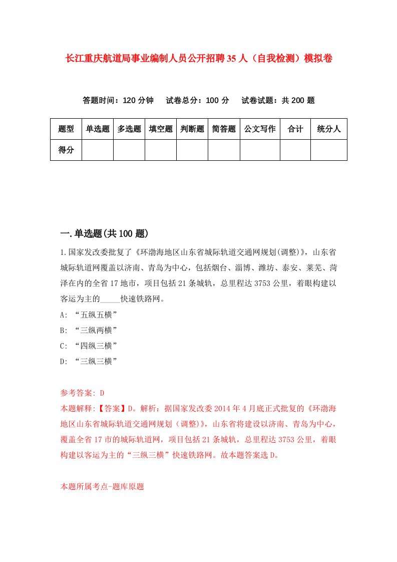 长江重庆航道局事业编制人员公开招聘35人自我检测模拟卷第0版