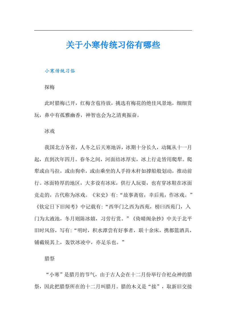 关于小寒传统习俗有哪些