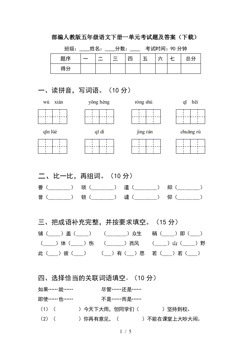 部编人教版五年级语文下册一单元考试题及答案(下载)