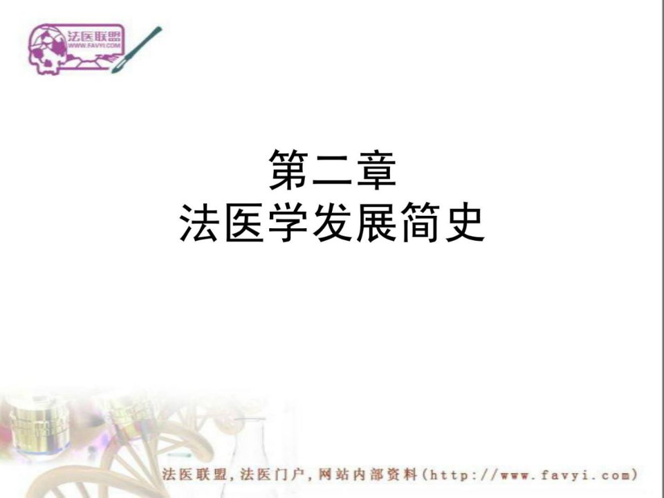 法医法医学法医联盟第2章法医学长大简史ppt课件