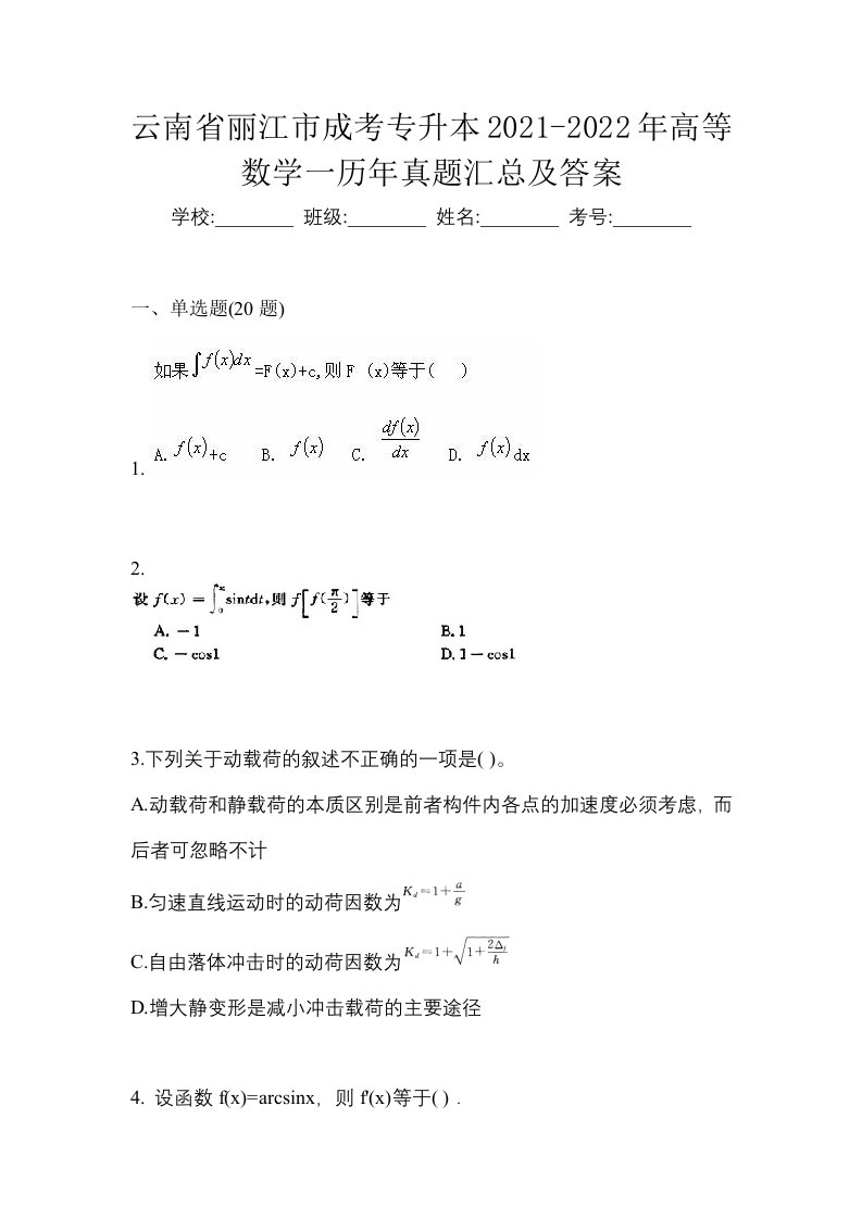 云南省丽江市成考专升本2021-2022年高等数学一历年真题汇总及答案