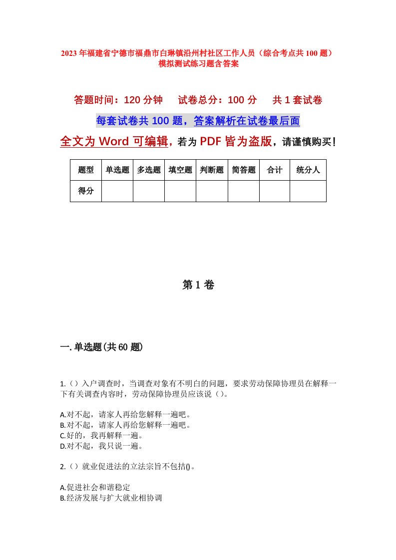 2023年福建省宁德市福鼎市白琳镇沿州村社区工作人员综合考点共100题模拟测试练习题含答案