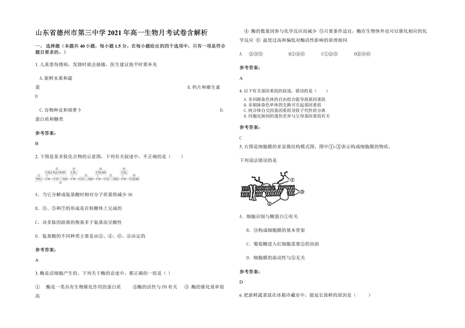 山东省德州市第三中学2021年高一生物月考试卷含解析