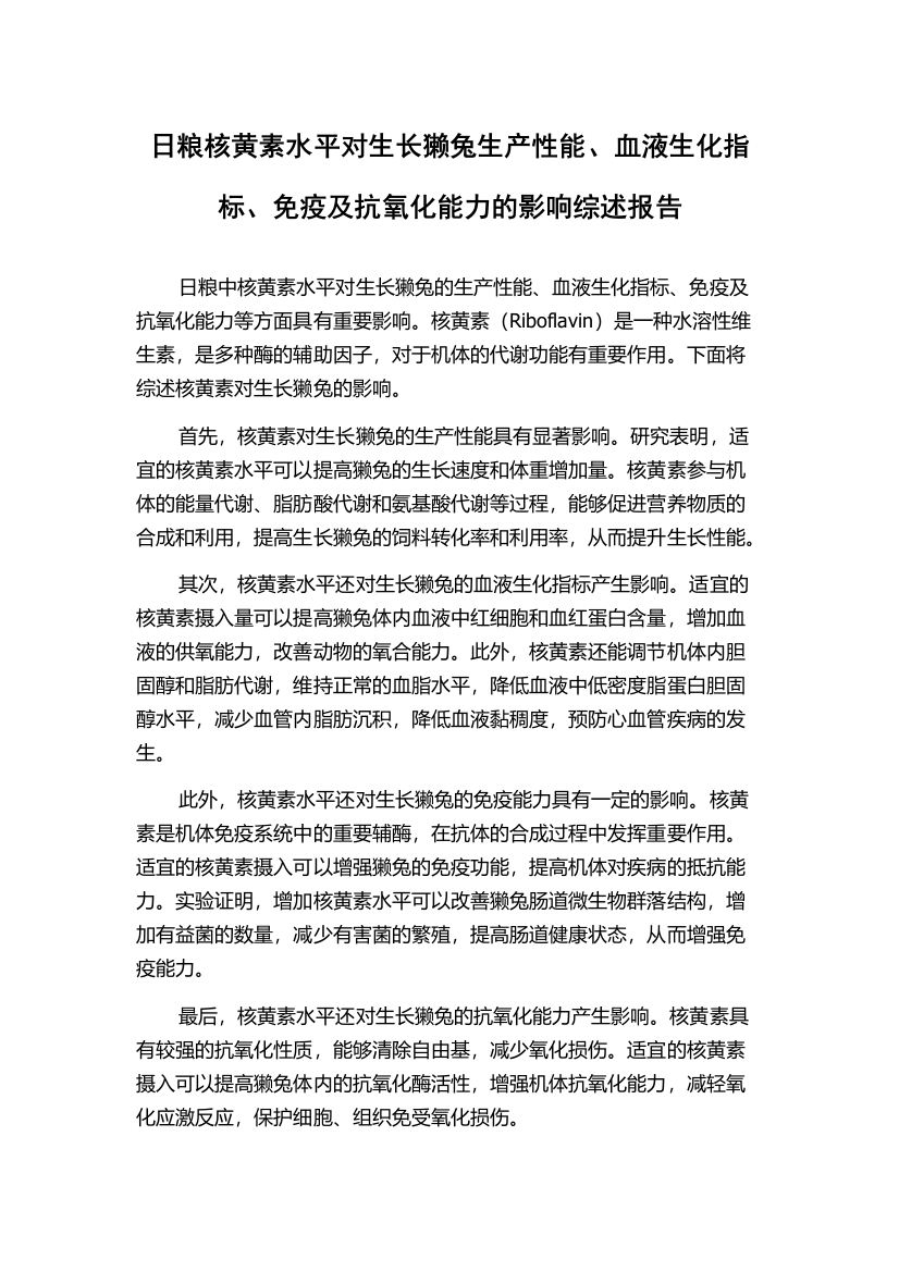 日粮核黄素水平对生长獭兔生产性能、血液生化指标、免疫及抗氧化能力的影响综述报告