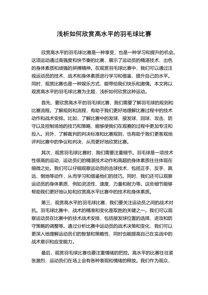 浅析如何欣赏高水平的羽毛球比赛