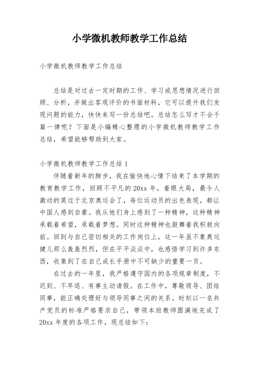 小学微机教师教学工作总结