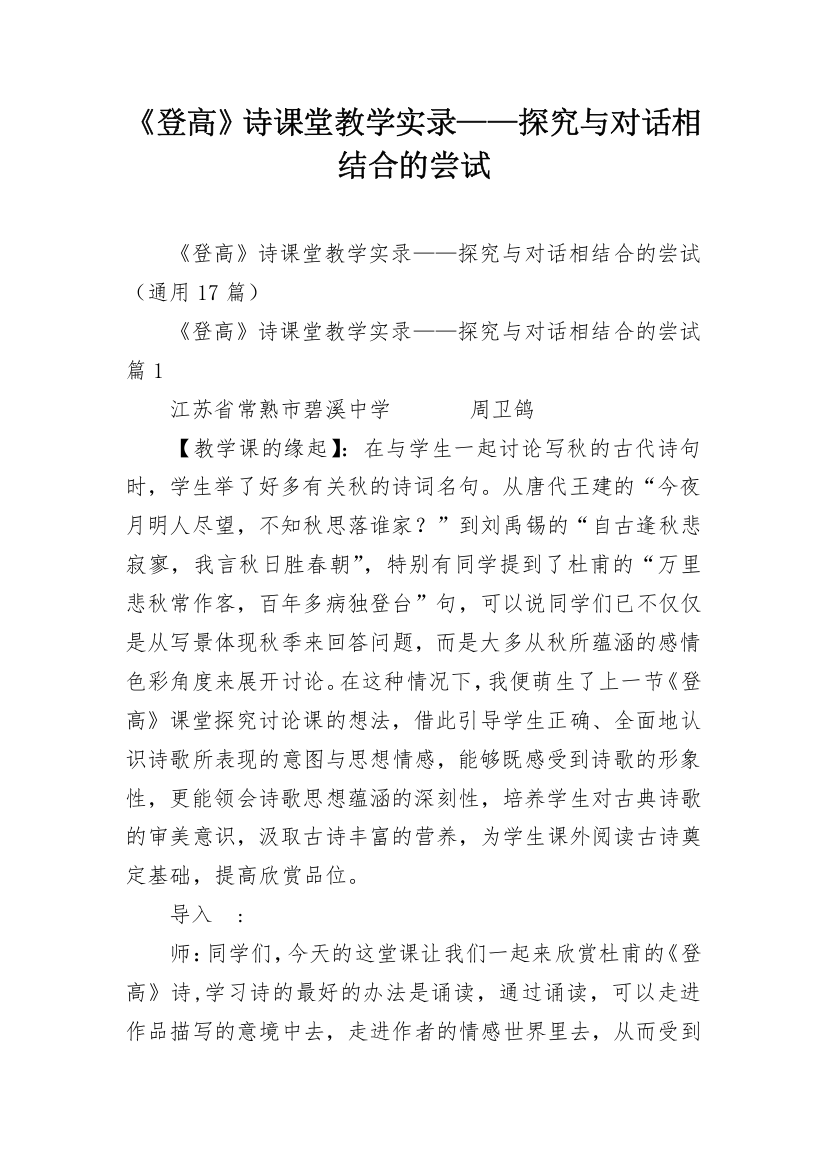 《登高》诗课堂教学实录——探究与对话相结合的尝试