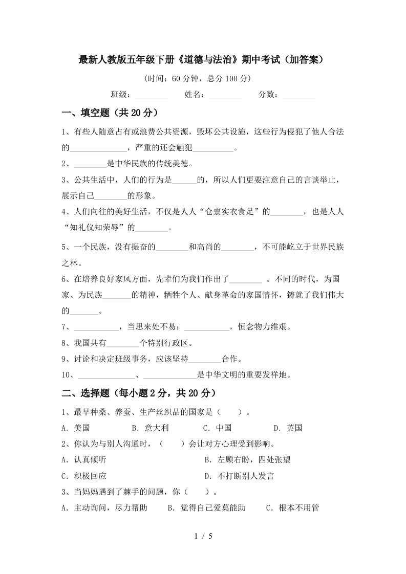 最新人教版五年级下册道德与法治期中考试加答案