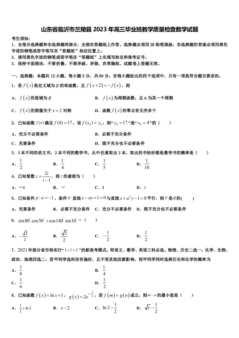 山东省临沂市兰陵县2023年高三毕业班教学质量检查数学试题含解析