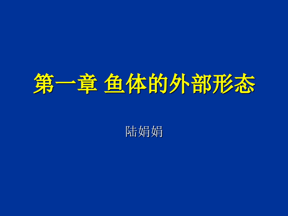 第一章鱼体的外部形态ppt课件