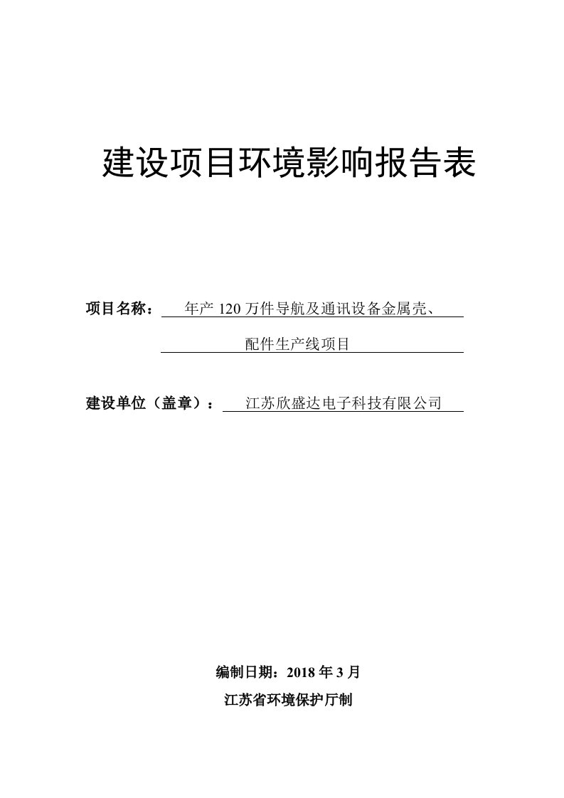 环境影响评价报告公示：年产万件导航及通讯设备金属壳、配件生产线项目环评报告