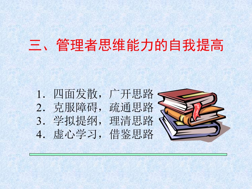 第三节管理者修养及其自我提高