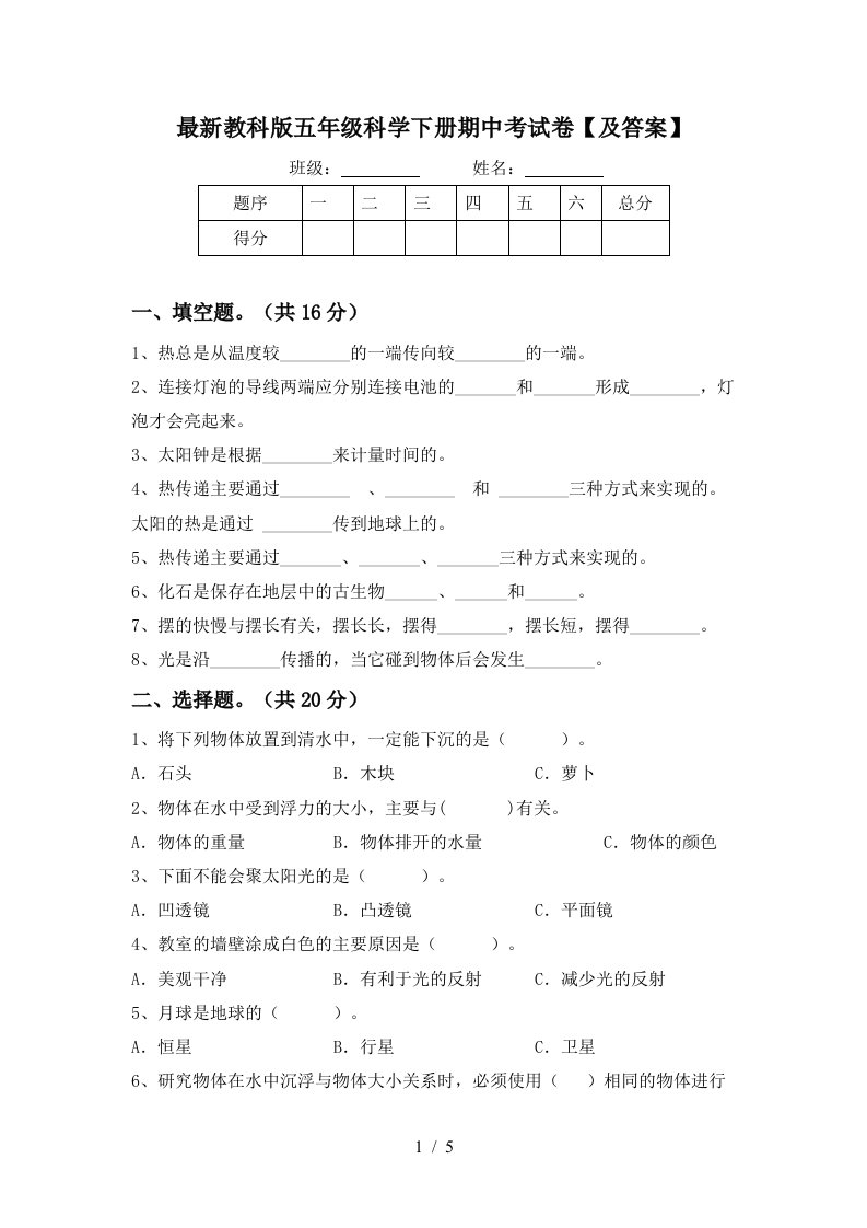 最新教科版五年级科学下册期中考试卷及答案