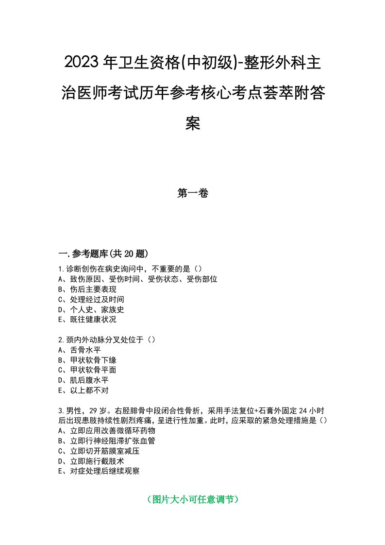 2023年卫生资格(中初级)-整形外科主治医师考试历年参考核心考点荟萃附答案