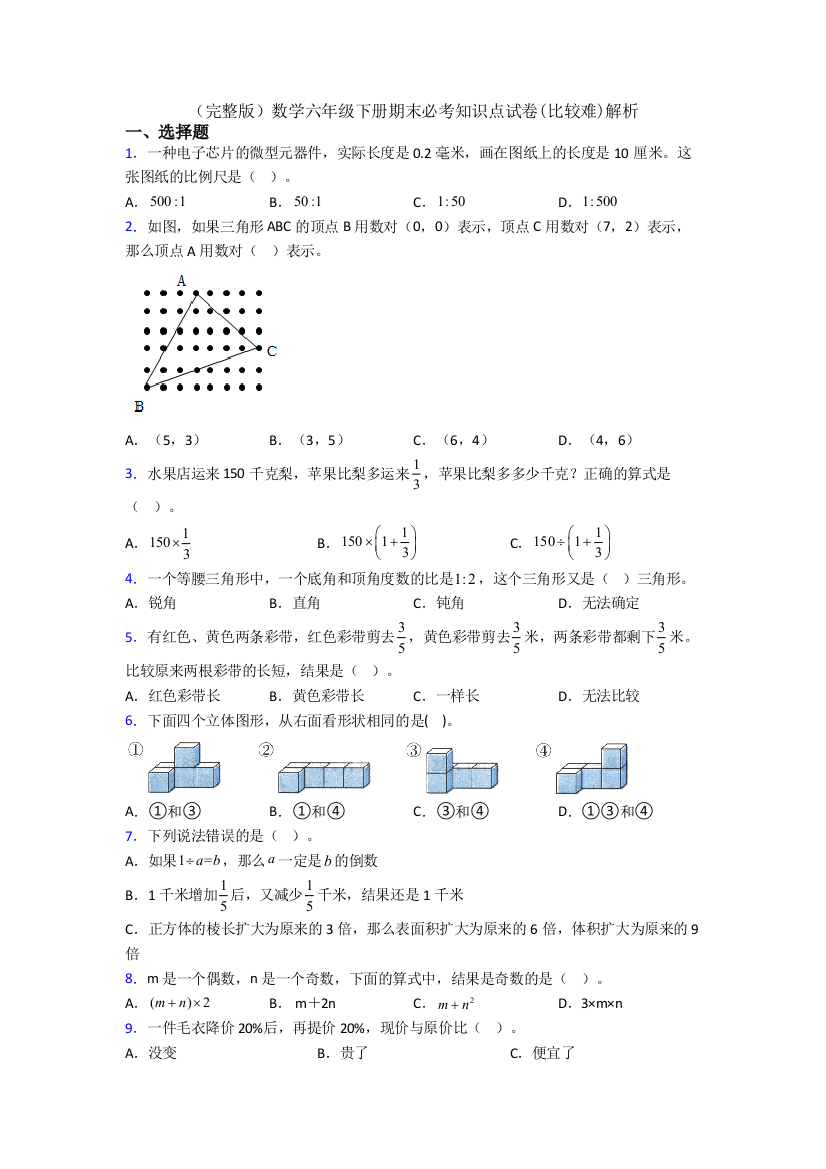 （完整版）数学六年级下册期末必考知识点试卷(比较难)解析