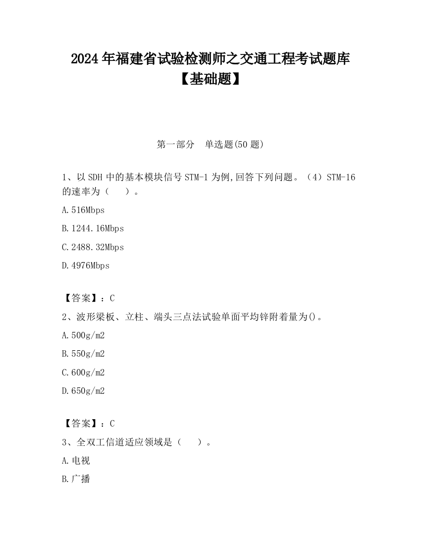 2024年福建省试验检测师之交通工程考试题库【基础题】