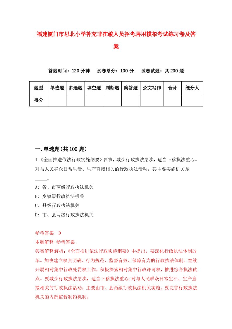 福建厦门市思北小学补充非在编人员招考聘用模拟考试练习卷及答案第1卷