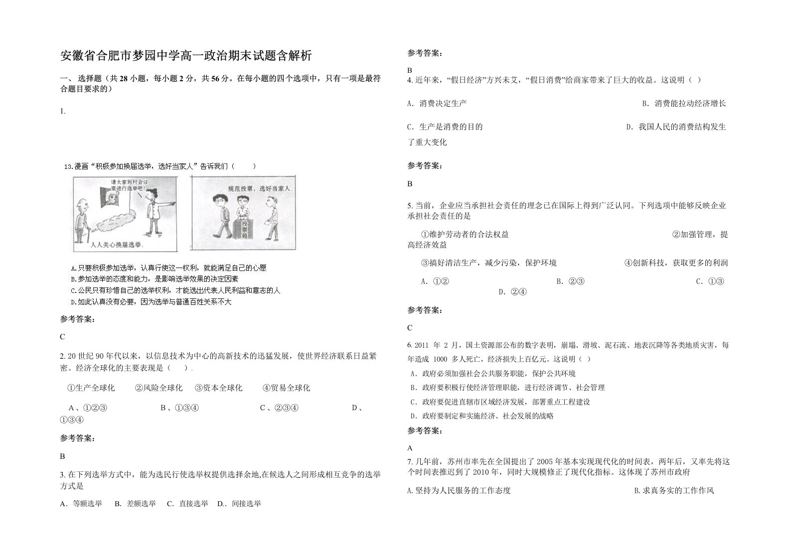 安徽省合肥市梦园中学高一政治期末试题含解析