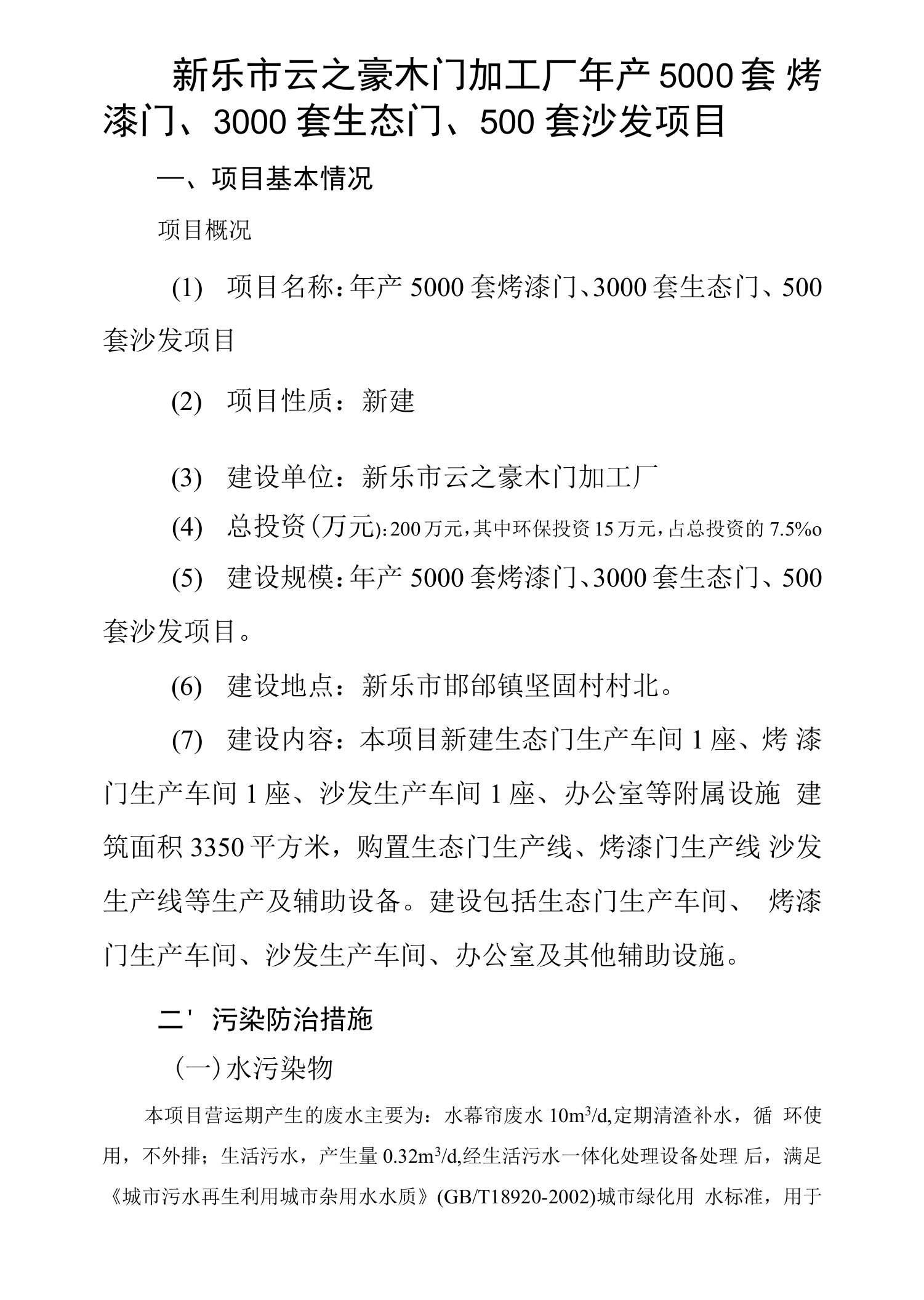 新乐市云之豪木门加工厂年产5000套烤漆门、3000套生态门、500套沙发项目