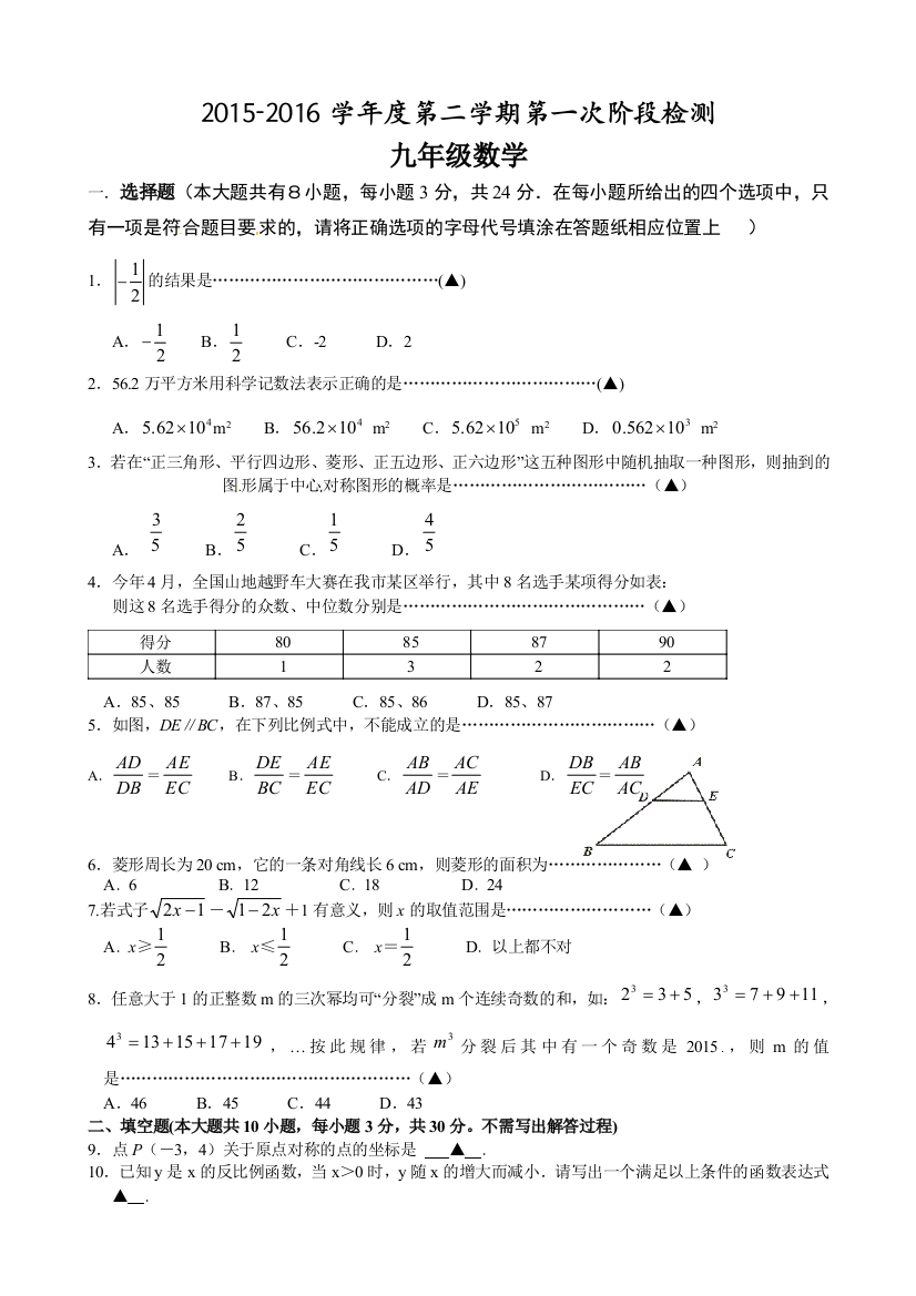 【小学中学教育精选】东台市第一教研片2016年九年级下第一次月考数学试卷及答案