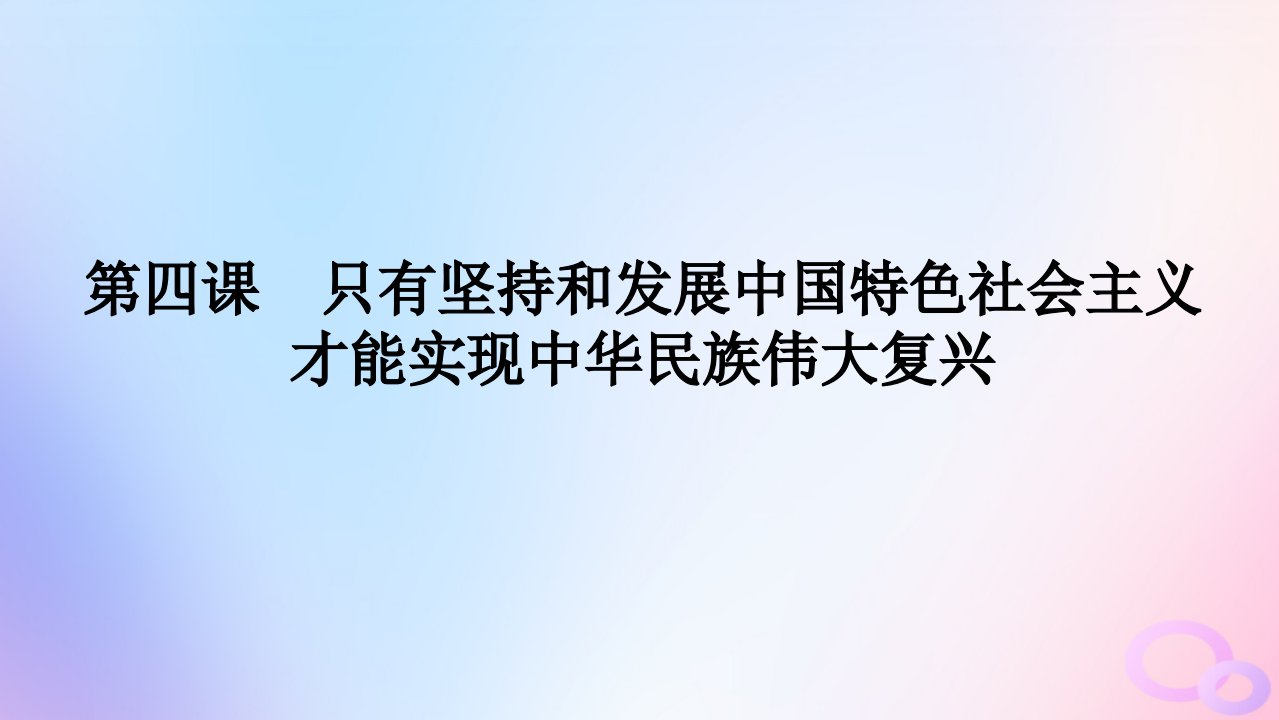 2024版新教材高考政治全程一轮总复习必修1第四课只有坚持和发展中国特色社会主义才能实现中华民族伟大复兴课件