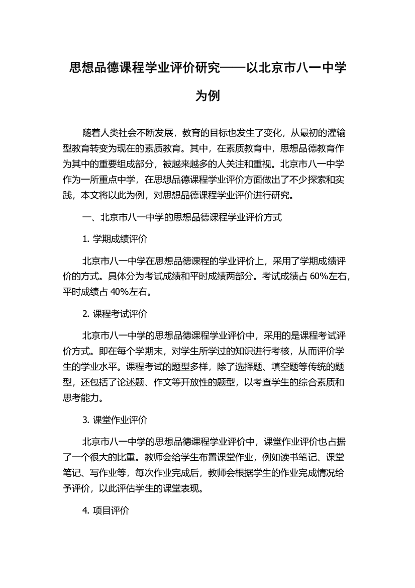 思想品德课程学业评价研究——以北京市八一中学为例