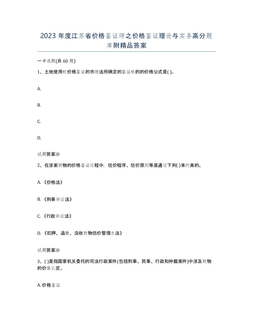 2023年度江苏省价格鉴证师之价格鉴证理论与实务高分题库附答案