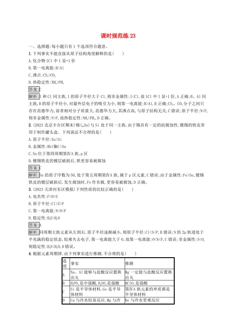 适用于新教材2024版高考化学一轮总复习第五章课时规范练23元素周期表和元素周期律新人教版