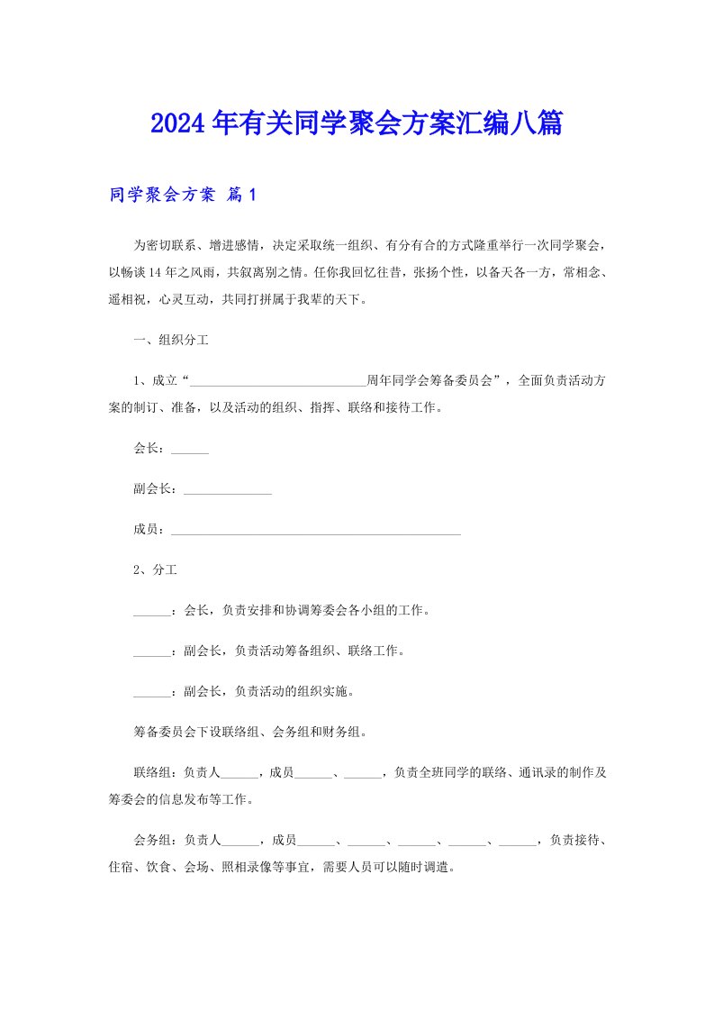 2024年有关同学聚会方案汇编八篇