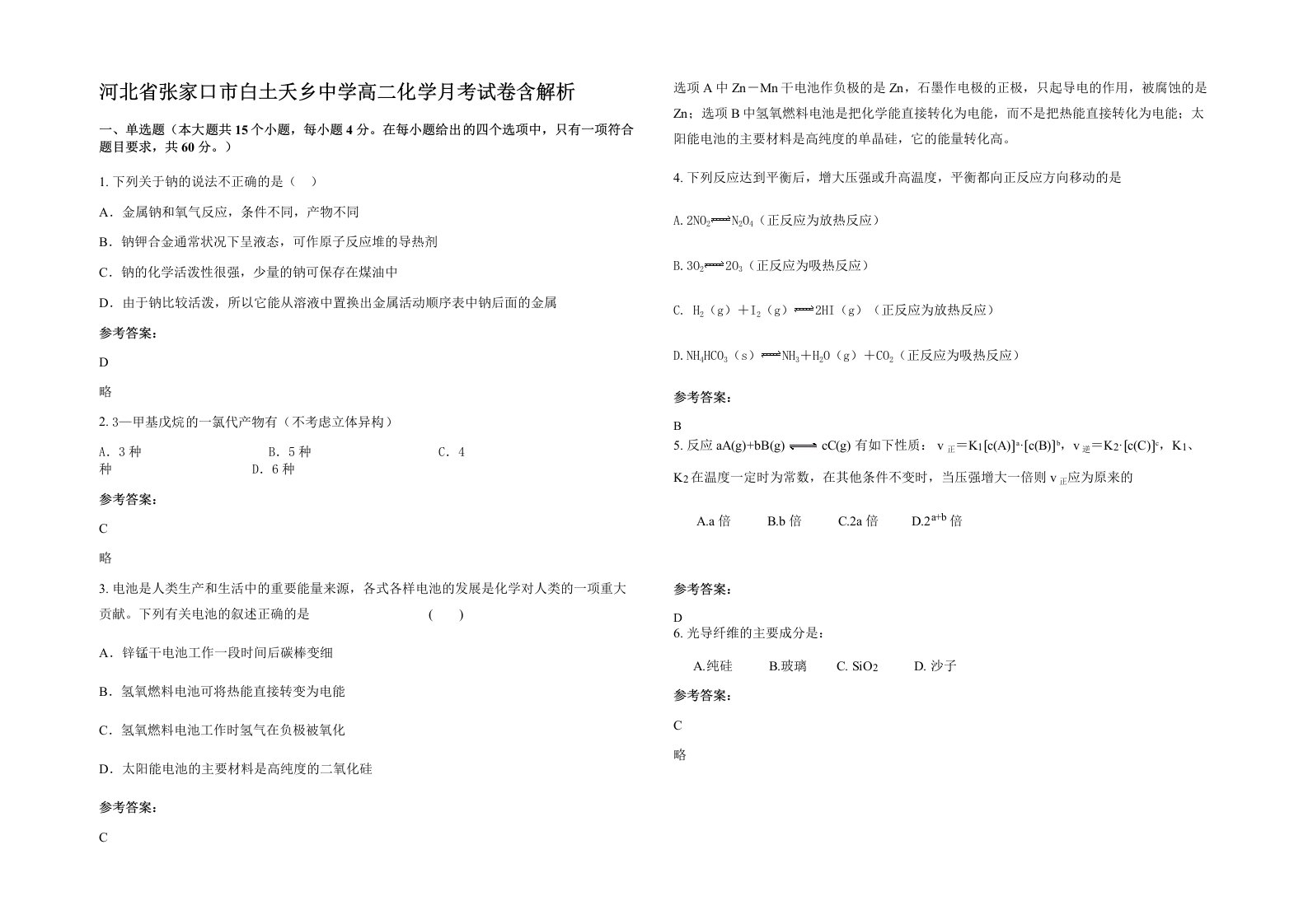 河北省张家口市白土夭乡中学高二化学月考试卷含解析