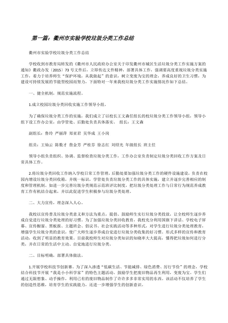 衢州市实验学校垃圾分类工作总结（精选多篇）[修改版]