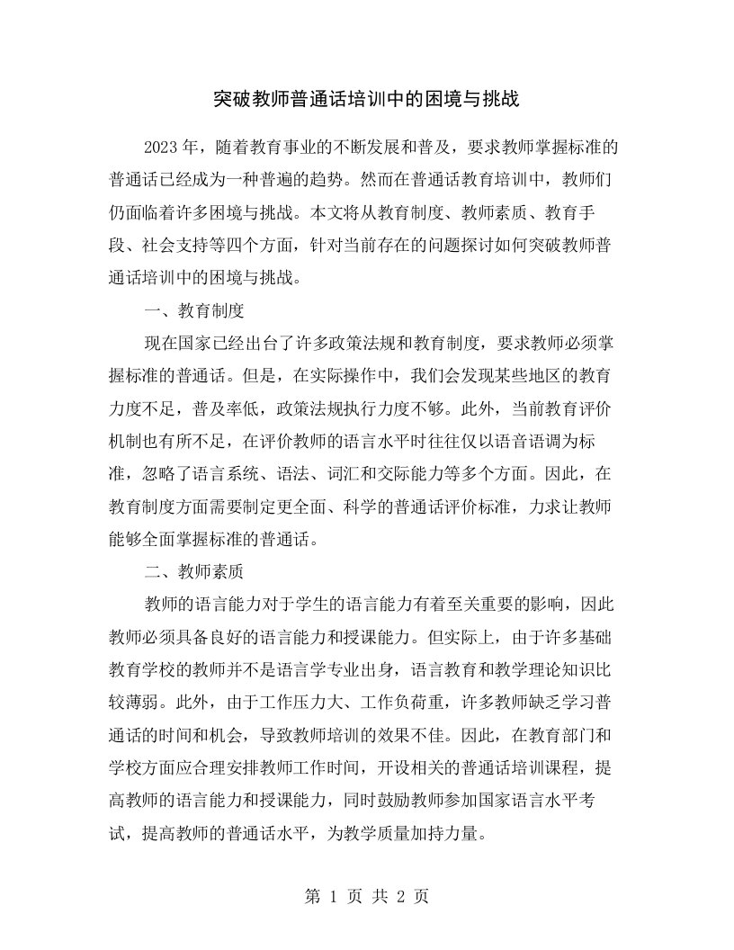 突破教师普通话培训中的困境与挑战