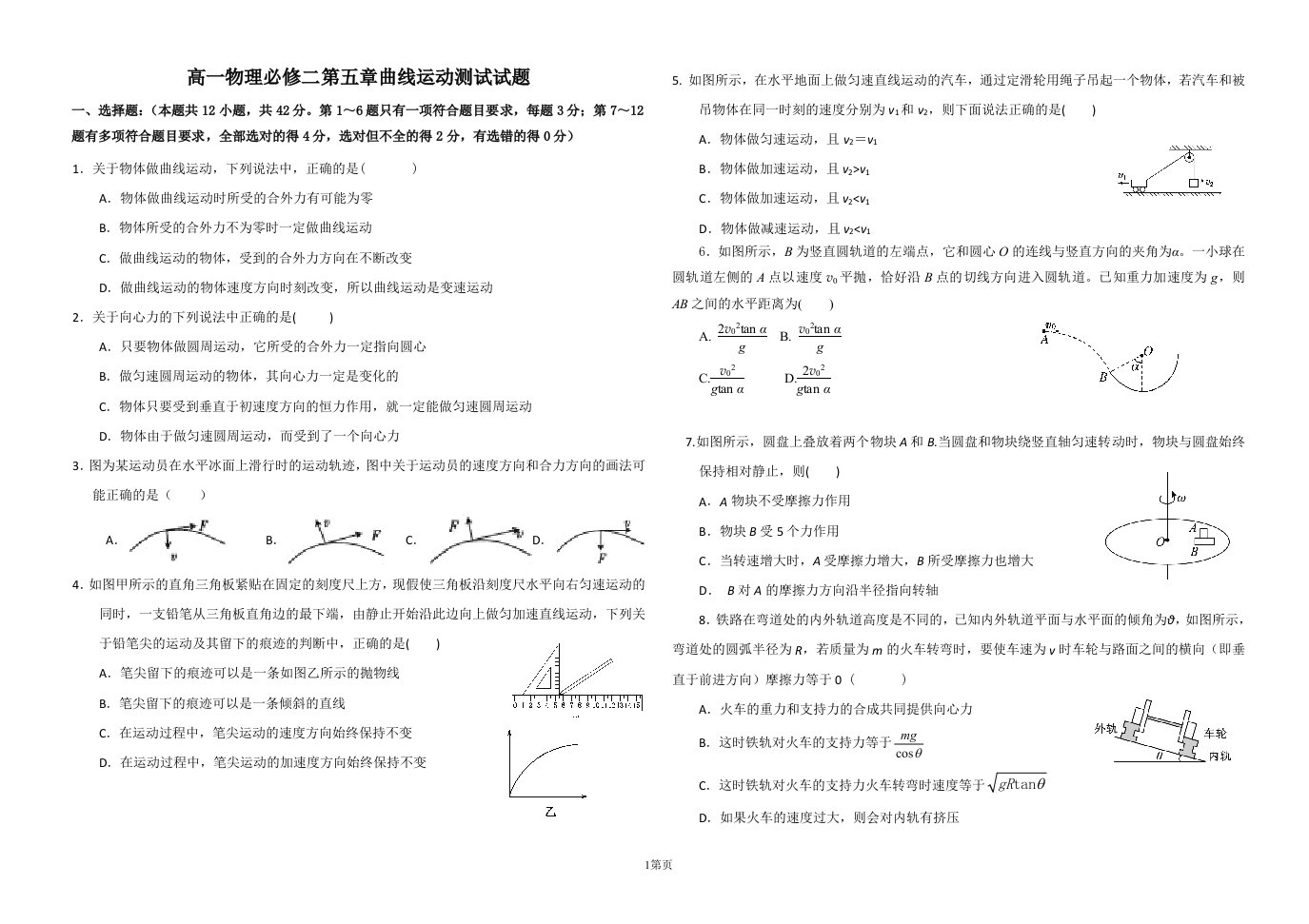 高一物理必修二第五章曲线运动测试试题