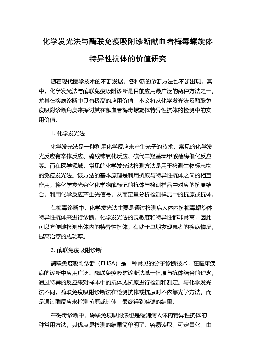 化学发光法与酶联免疫吸附诊断献血者梅毒螺旋体特异性抗体的价值研究