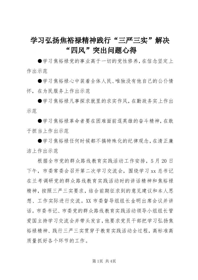 7学习弘扬焦裕禄精神践行“三严三实”解决“四风”突出问题心得