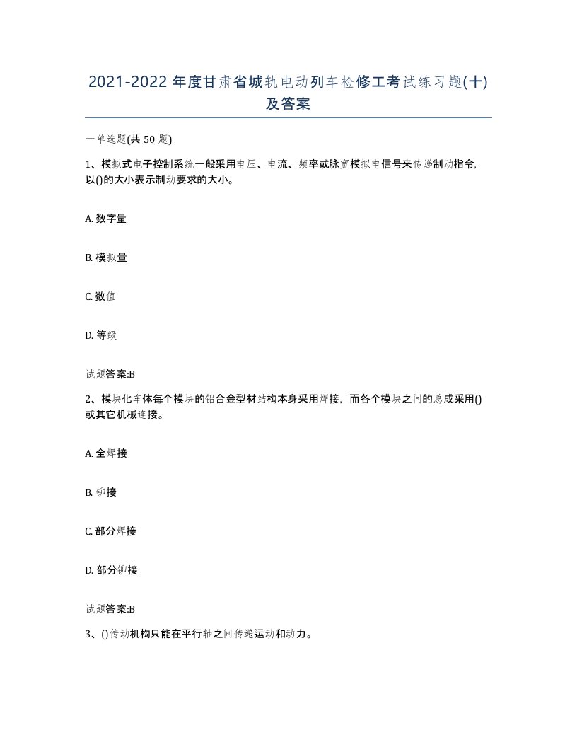 20212022年度甘肃省城轨电动列车检修工考试练习题十及答案