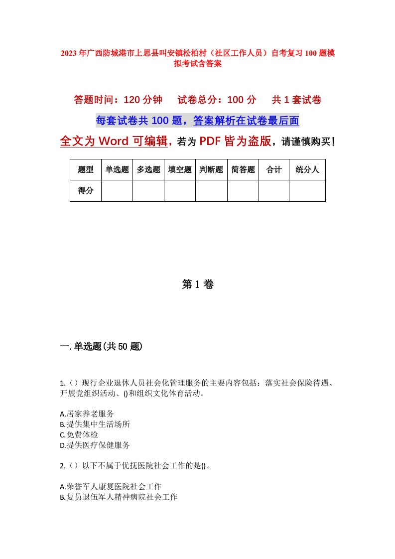 2023年广西防城港市上思县叫安镇松柏村社区工作人员自考复习100题模拟考试含答案