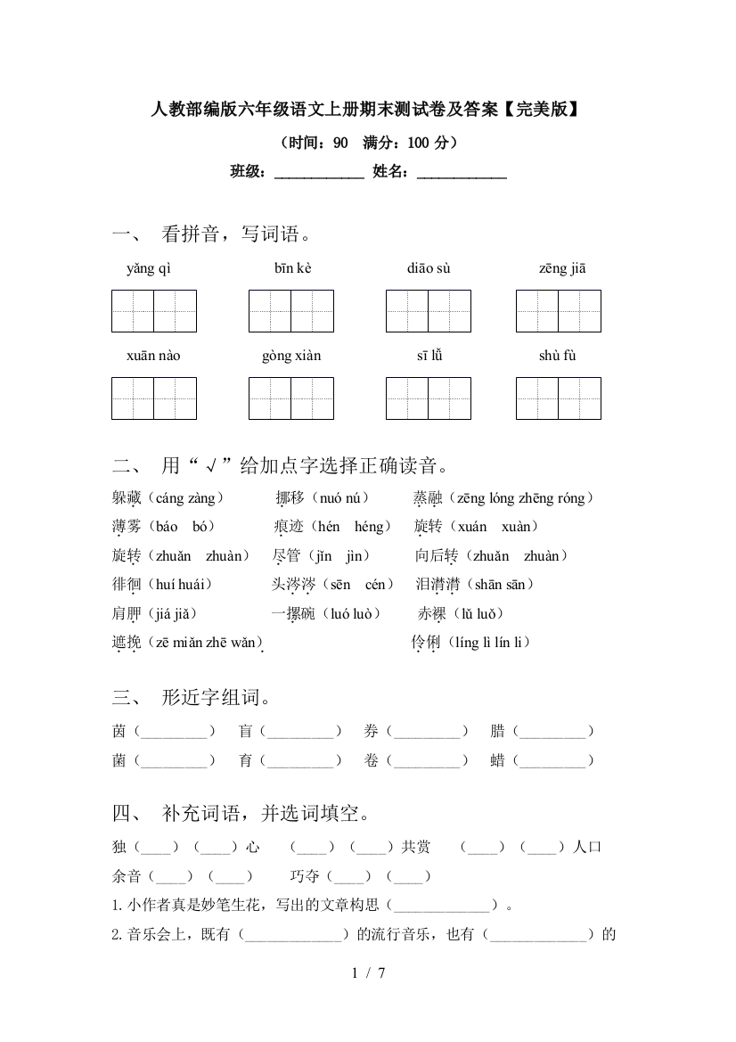 人教部编版六年级语文上册期末测试卷及答案【完美版】