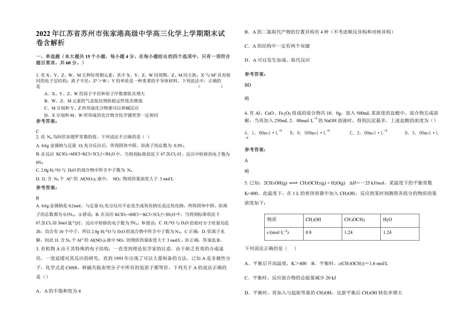 2022年江苏省苏州市张家港高级中学高三化学上学期期末试卷含解析