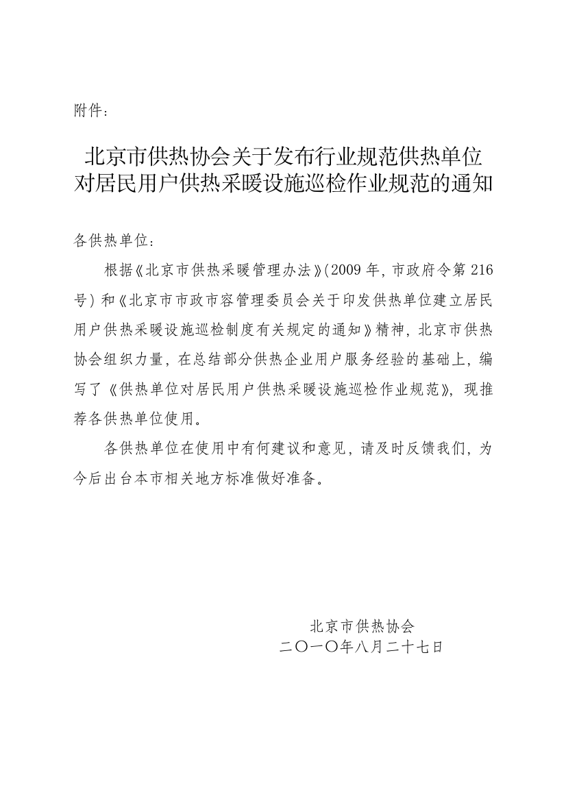 对居平易近用户供热采热举动办法巡检功课标准的告诉