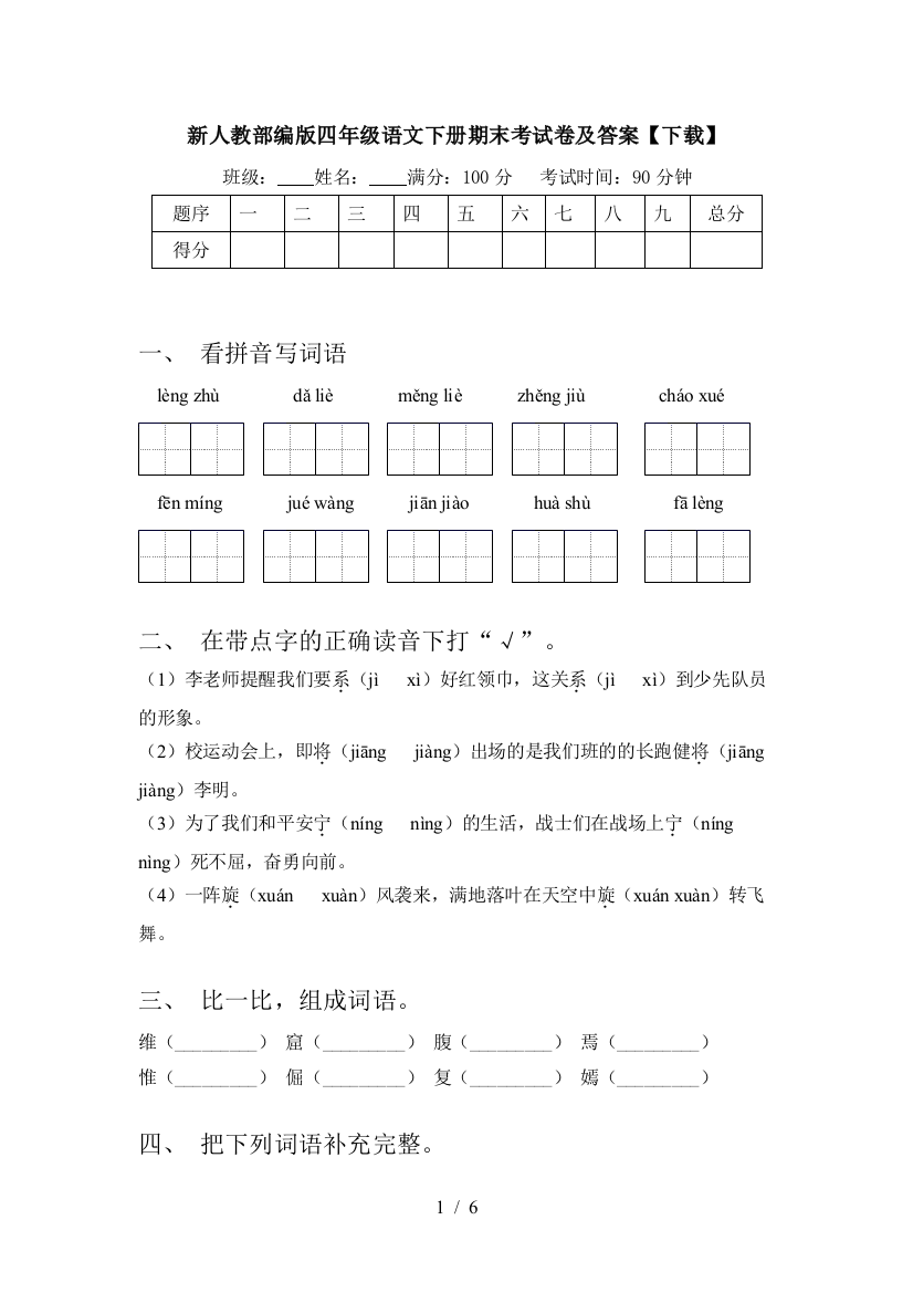 新人教部编版四年级语文下册期末考试卷及答案【下载】