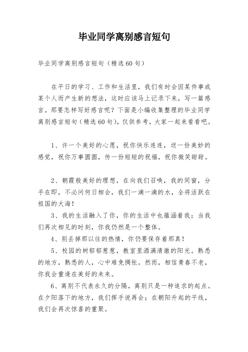 毕业同学离别感言短句