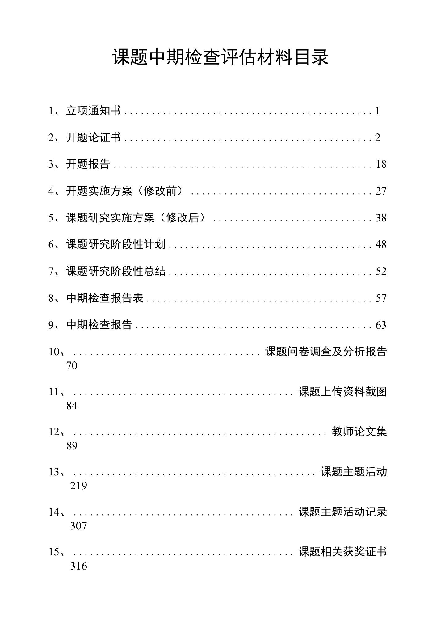 课题中期检查评估材料目录