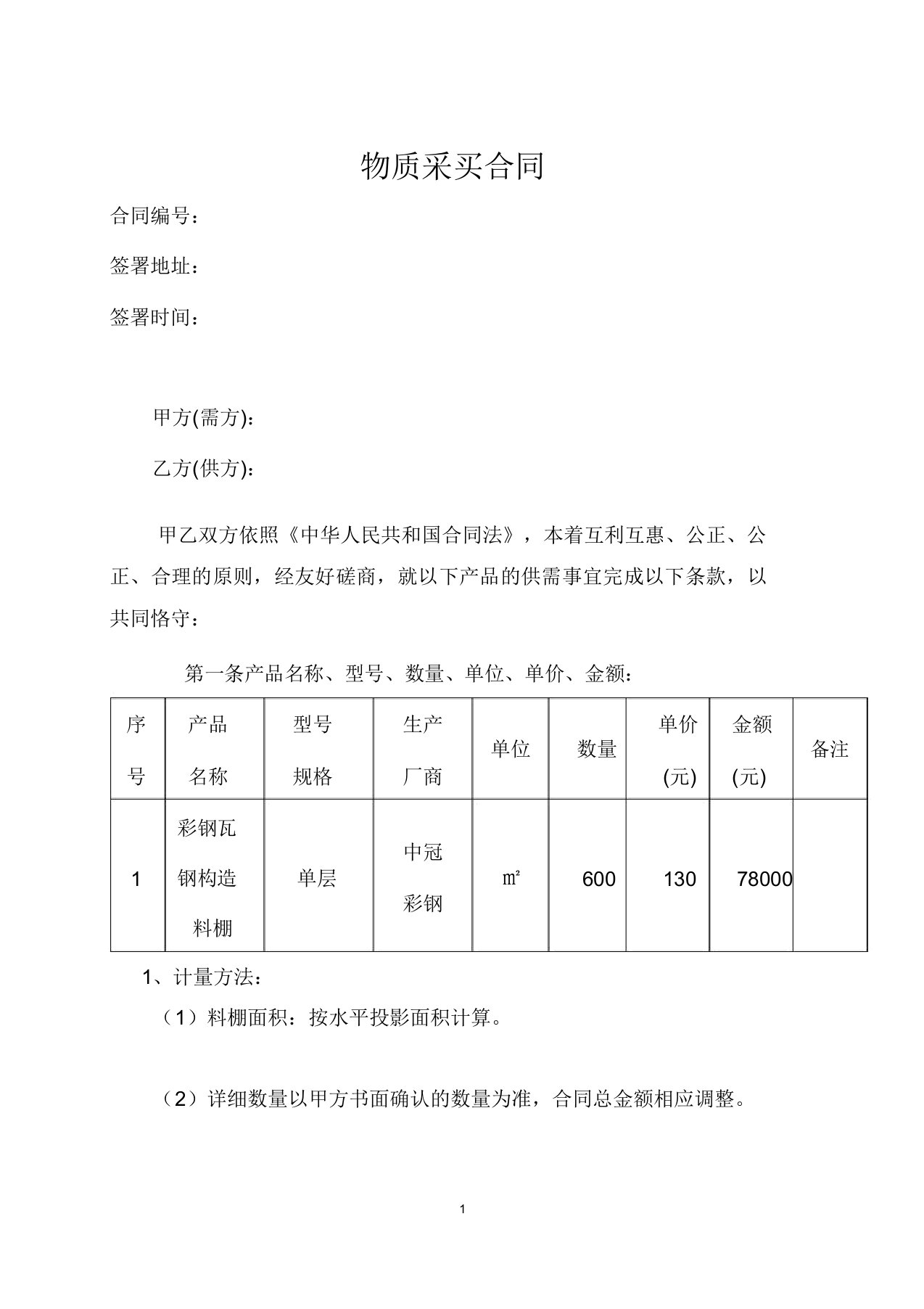 彩钢瓦钢结构料棚采购合同