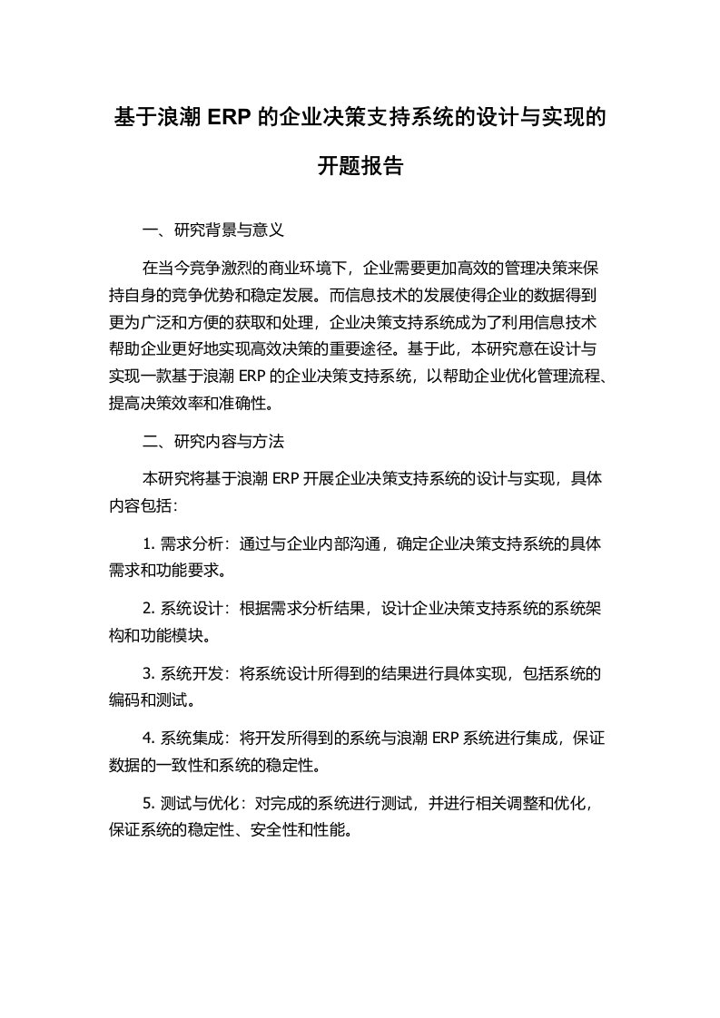 基于浪潮ERP的企业决策支持系统的设计与实现的开题报告