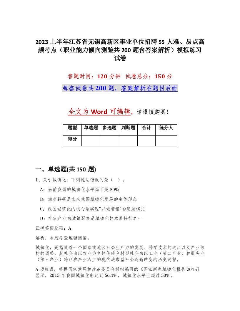 2023上半年江苏省无锡高新区事业单位招聘55人难易点高频考点职业能力倾向测验共200题含答案解析模拟练习试卷