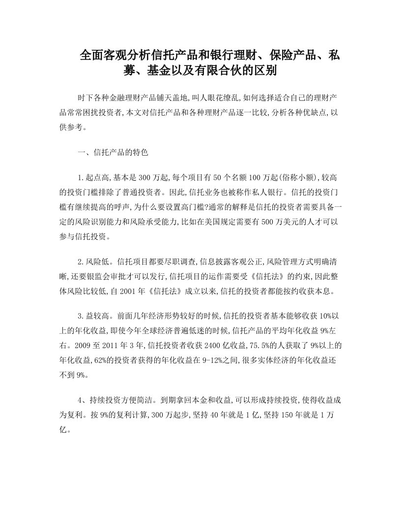 全面客观分析信托产品和银行理财、保险产品、私募、基金以及有限合伙的区别